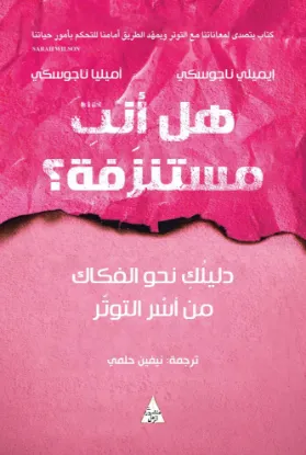 هل أنت مستنزفة